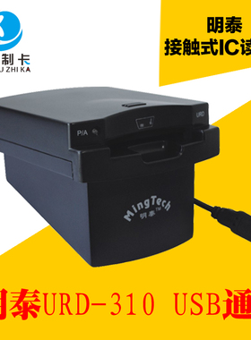 明泰明华接触IC卡读卡器 URD-R310 IC读写器 IC卡刷卡机兼容RD-EB
