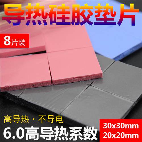 散热矽胶垫片 红蓝灰色 高导热 CPU散热矽胶垫导热矽脂片30*30MM