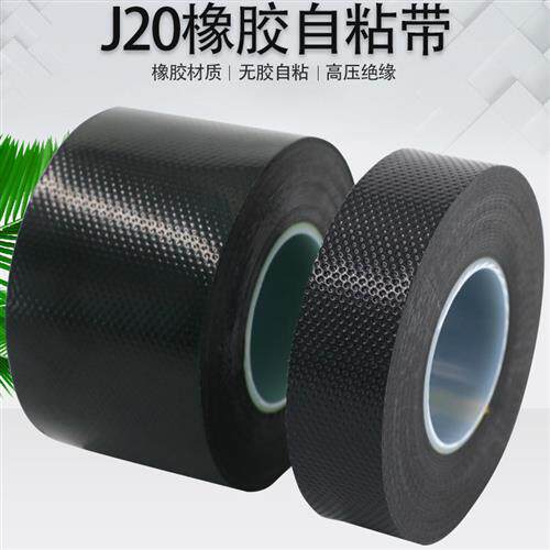 防水电工胶带高压j20自黏带绝缘橡胶耐高温电线包扎电工胶布加厚