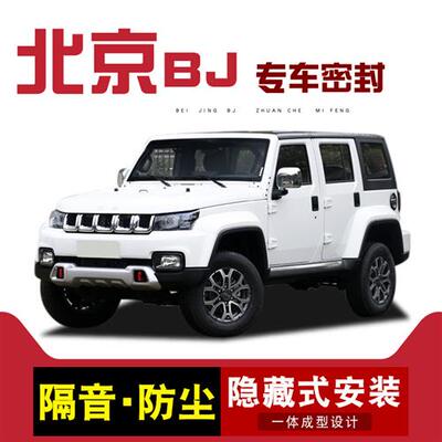 北京BJ30/BJ40/BJ60/BJ80/BJ20BJ90专用全车汽车门隔音密封条改装