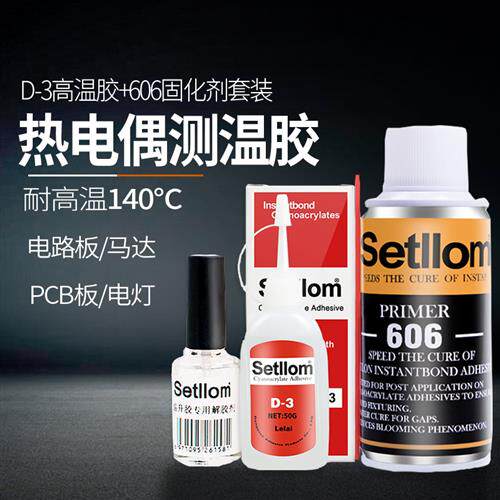 D3胶水温升胶高温胶606固化剂催化剂台湾协达satlon热电偶测温胶