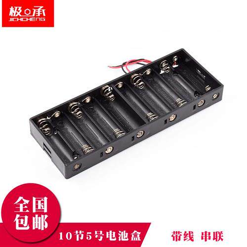 10节5号电池盒串联带线 15V 十节五号电池盒仓槽 AA 线长15CM