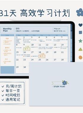 电子手帐Noteshelf学习笔记计划Notability打卡自律GoodNotes模板