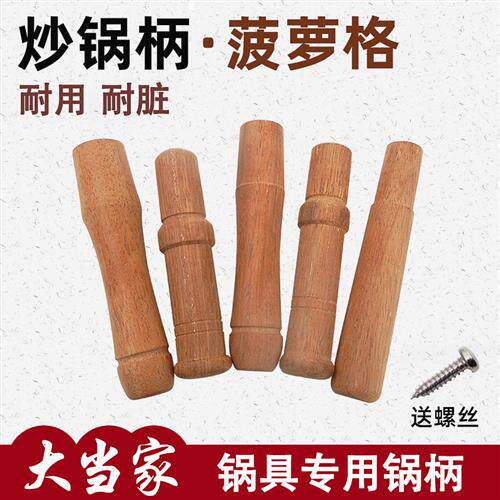 菠萝格炒锅把手柄 耐高温炒锅替换把手 实木锅柄款式 铁锅木柄