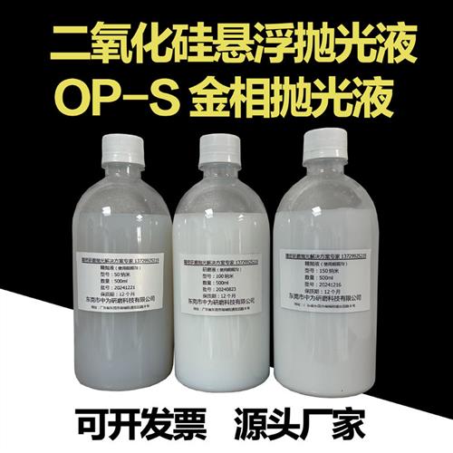 二氧化硅抛光液 OP-S金相抛光液SiO2纳米悬浮抛光液硅溶胶抛光液