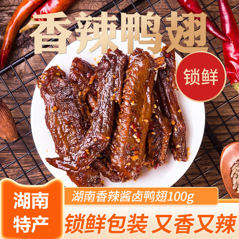 湖南香辣锁鲜鸭翅100g