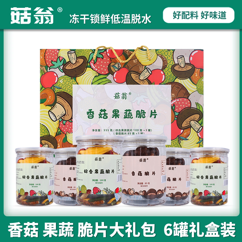 【香菇脆果蔬干礼盒装】菇翁香菇脆片蔬菜水果干果解馋零食 6罐装