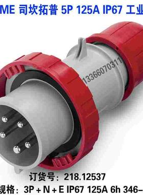 SCAME司坎拓普工业插头 218.12537 IP67 5P 五芯125A 6h 346-415V