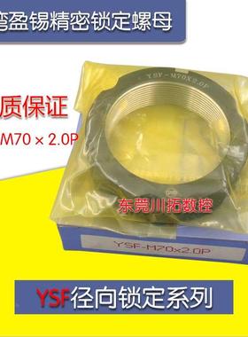 正品台湾YINSH盈锡锁紧螺母YSF-M70x2.0P精密主轴丝杆牙F型螺母