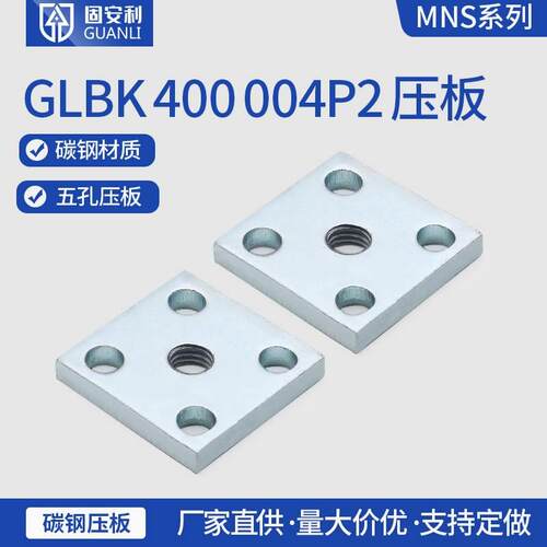 固安利GGD柜体配件GLBK-400-004P2压板块碳钢零件工具配件开关