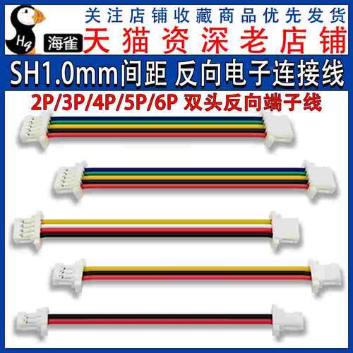 SH1.0mm 电子线 反向双头端子线 2/3/4/5/6双头线 连接线 接插线