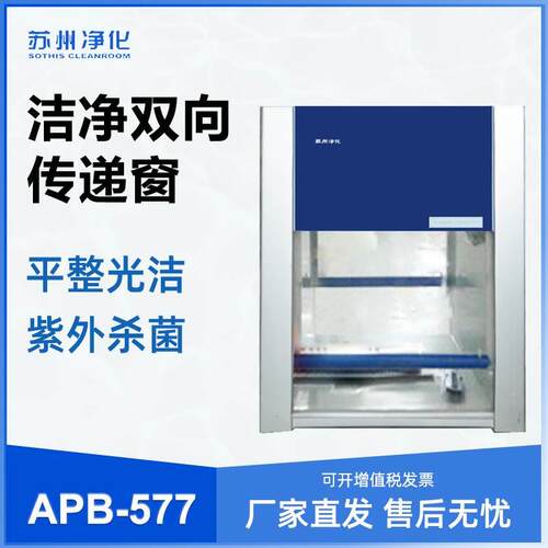 苏州净化洁净双向传递窗APB-577/777A工作台洁净台