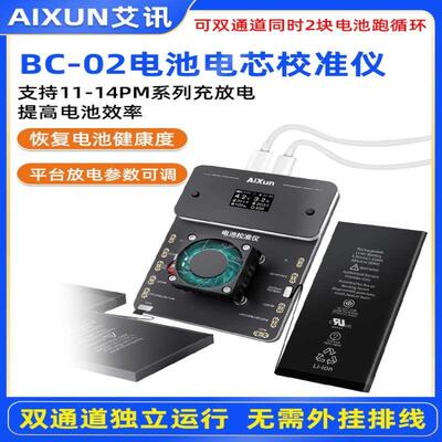 艾讯BC02电池校准仪双通道独立电池健康度自动上升100%跑循环效率