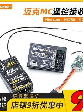 2.4g接收机MC6C迈克microzone遥控器MC7RB sbus穿越机 固定翼MC8B