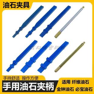 纤维油石夹柄锉刀夹具锐必克油石夹柄手持夹具XBC金钟油石夹金属