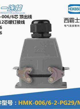 西霸士重载连接器HMK-006/6-2-PG29/PG21 6+6芯 开孔安装上顶出线