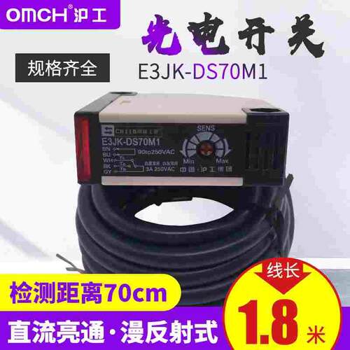 OMCH沪工 E3JK-DS70M1漫反射光电开关 继电器输出220V常开常闭