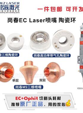 岗春喷嘴Ophit+激光切割机头陶瓷环体EC Laser原装大功率3D三维M9
