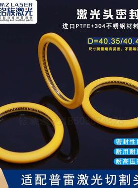 普雷密封件Procutter垫圈D40.4mm泛塞封光纤激光切割机保护镜37x7