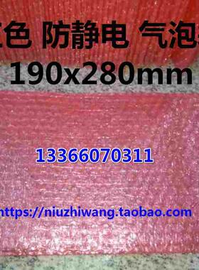 粉色袋子 防静电气泡袋 加厚气泡膜 包装袋 防震泡泡袋190x280mm