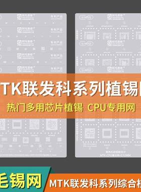 阿毛易修UBGA植锡专家系列/MTK/MTU/综合网/CPU网/MTK通用钢网