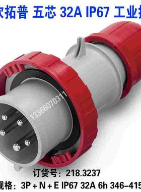 SCAME-TOP司坎拓普工业插头 218.3237 五芯5P 32A IP67工业耦合器
