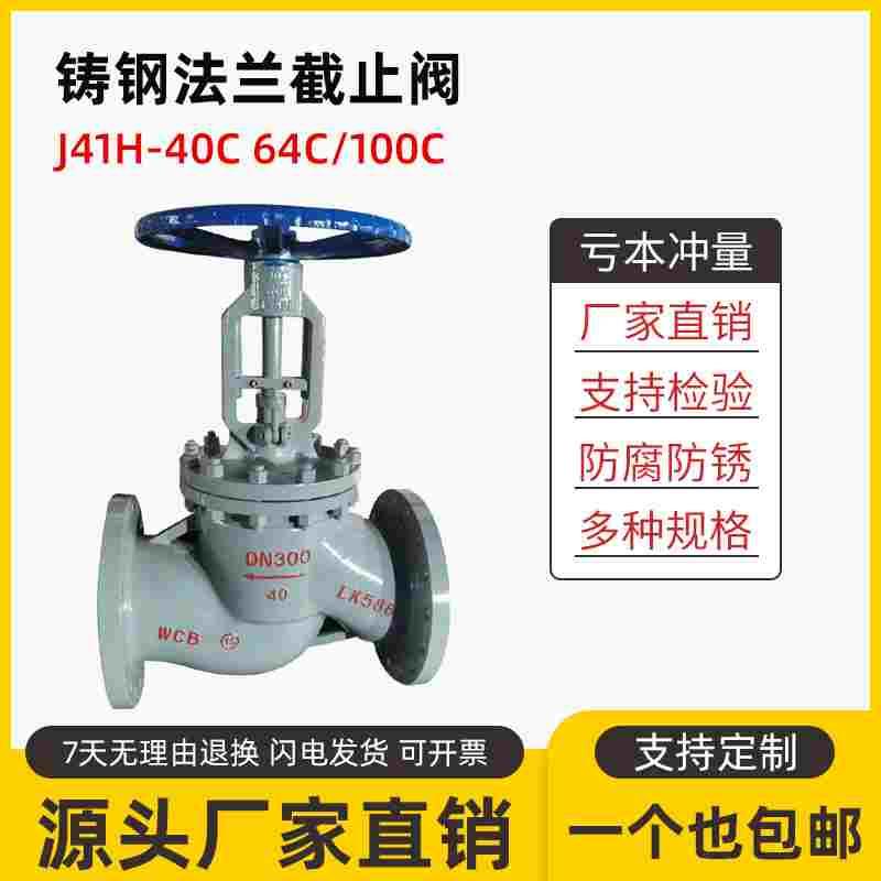 铸钢法兰截止阀J41H-40C手动高压阀门WCB化工重国标蒸汽阀64C100C