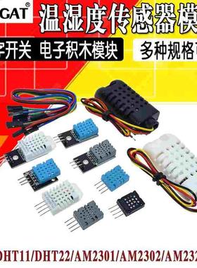 DHT11 DHT22温湿度传感器模块SHT30/SHT3031 AM2302数字开关探头