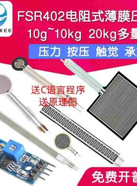 FSR402电阻式薄膜压力传感器柔性力敏 触觉感应模块机器人RFP602