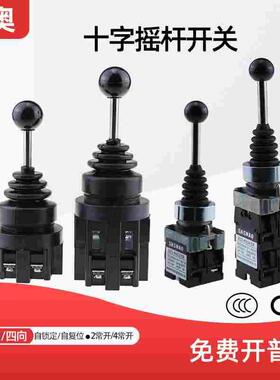 森奥十字开关摇杆主令开关XD2-PA22CR两向4向自复位/自锁CS-201