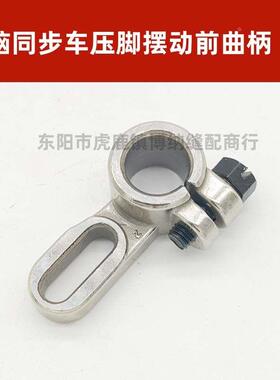 标准GC0303D 0313D3电脑同步车压脚摆动前曲柄 233WF5-023