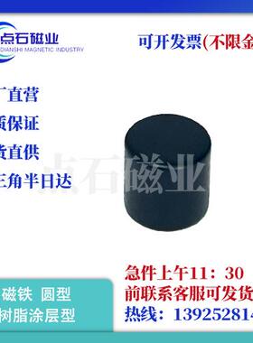 强力磁铁圆型树脂涂层型HXNJ3-5/4-5/5-6/6-6/HXNJ8-8/HXNJ10-10