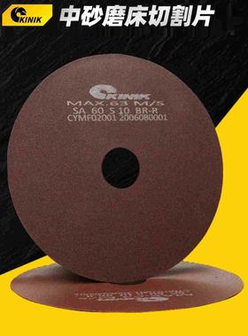 KINIK台湾中砂切割片磨床切割片180*0.5/1.0*32