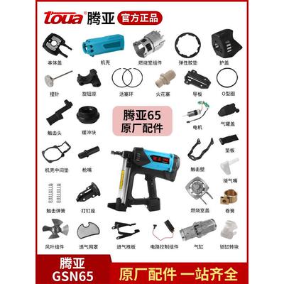 腾亚GSN65瓦斯枪原厂射钉枪射钉器电机火花塞撞针电池充电器配件