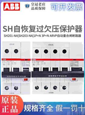 ABB自复式过欠压保护器SH201-NA ARVP C40家用总开关SH203-NA C63