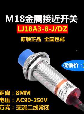 启掘M18接近开关电感式LJ18A3-8-J/DZ 交流二线常闭220V 传感器