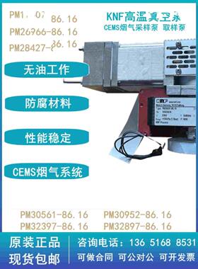 KNF 烟气分析采样泵 VOC隔膜真空泵 PM26966-86.16 高温抽气泵