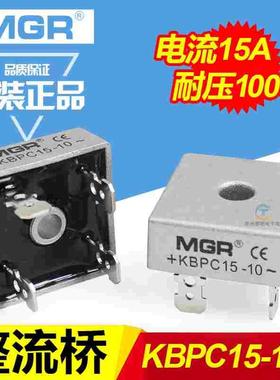 美格尔MGR单相桥式整流器桥堆KBPC1510整流桥方形15A 1000V铜脚