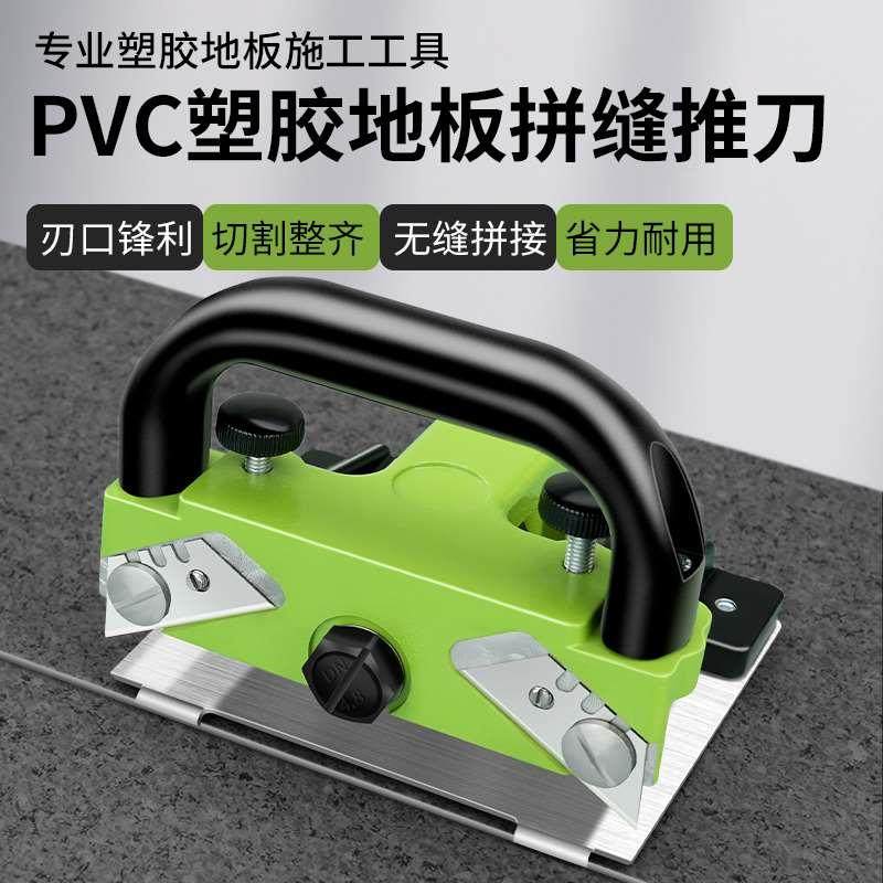 PVC塑胶地板拼缝器地胶拼缝推刀无缝拼接刀地板革合缝对缝接缝刀