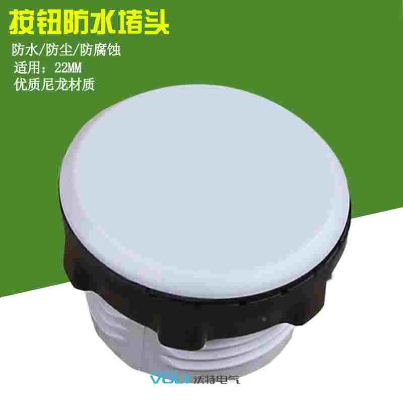 防水面板塞22mm直径 塑料装饰按钮孔指示灯信号灯电气控制盒堵盖