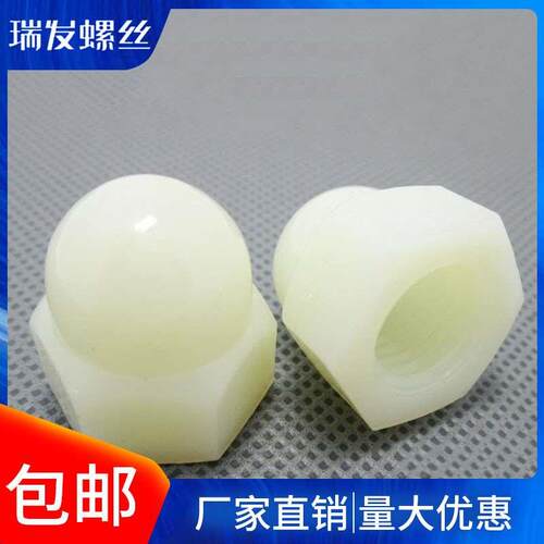 尼龙盖型螺母螺帽 塑料盖形螺母螺帽 装饰螺母 M3M4M5M6M8M10M12