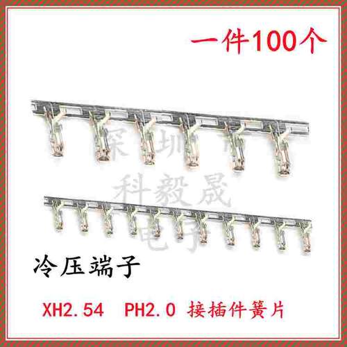 XH2.54 PH2.0 簧片 压线头 冷压头 接线端子 接线头 （100个）