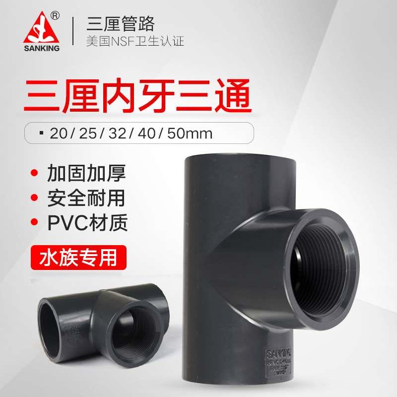 三厘pvc内牙三通水管活接头进水管下水管内丝塑料化工T型鱼缸管件图片