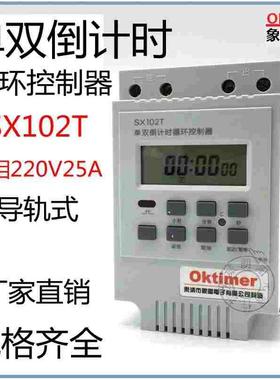 包邮单双倒计时循环控制器SX102T定时器开关 AC220V4000W象阳导轨