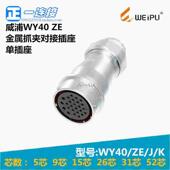 连接器 52芯 WY40 威浦WEIPU K金属抓夹对接座