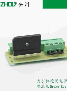 AZ-ZL-103电梯曳引机抱闸电源板KBJ2510桥堆801-200111