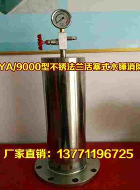 ZAYA/9000型304不锈钢水锤吸纳器 不锈钢阀门 厂家直销