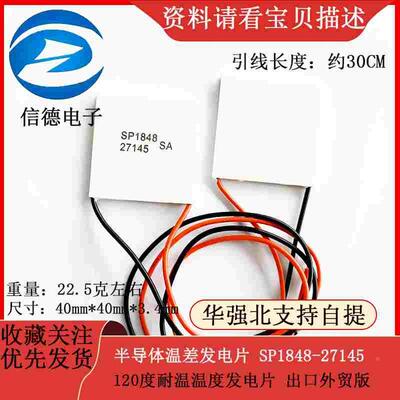 半导体温差发电片 SP1848-27145 120度耐温温度发电片 出口外贸版