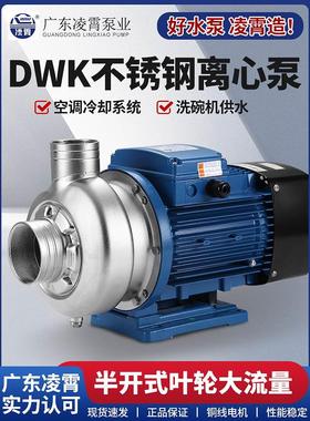 广东凌霄DWK型水泵不锈钢离心泵洗碗机水泵DWK037/DWK200型污水泵