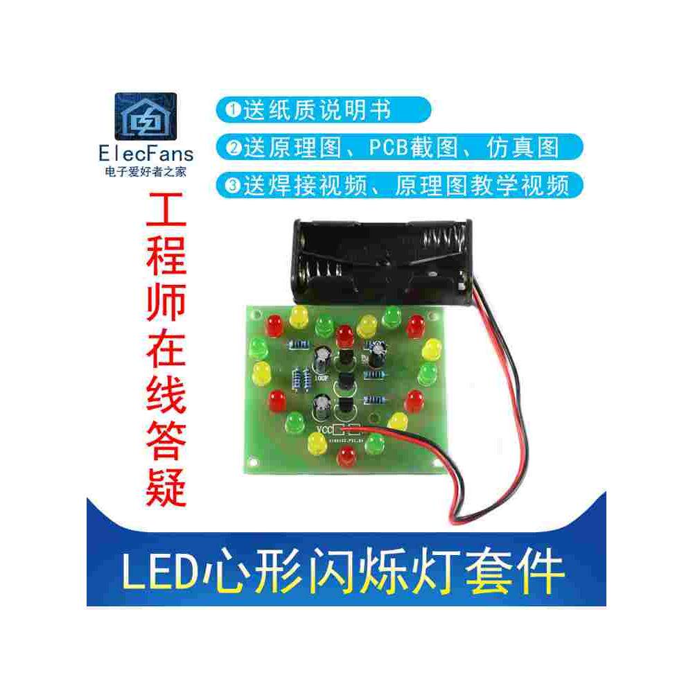 (散件)LED心型闪烁灯套件电动车自行车心形尾灯DIY电子爱好者之家